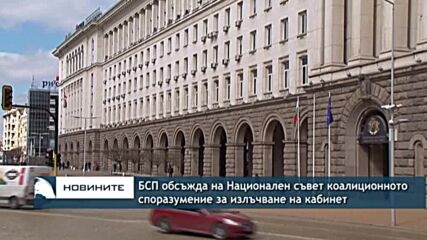 БСП обсъжда на Национален съвет коалиционното споразумение за излъчване на кабинет