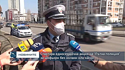 Стартира едноседмична акция на "Пътна полиция" за шофьори без колани или каски
