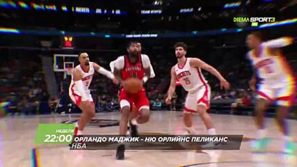 NBA Орландо Маджик - Ню Орлийнс Пеликанс на 11 януари, неделя от 22.00 ч. по DIEMA SPORT 3