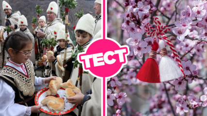 ТЕСТ: Познаваш ли добре българските традиции?