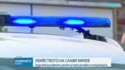 Продължава разследването на убийството на Слави Бинев