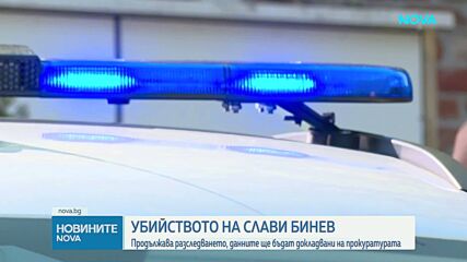 Продължава разследването на убийството на Слави Бинев