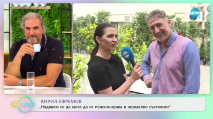 Кирил Ефремов: "Хората могат да ни очакват в летните театри и сцени" - „На кафе” (16.06.2020)