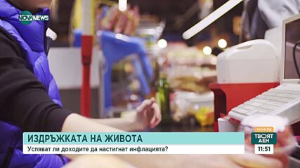 Издръжката на живота: Успяват ли доходите да настигнат инфлацията?