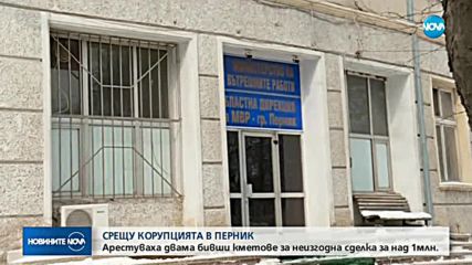 Мащабна акция срещу корупцията в Перник
