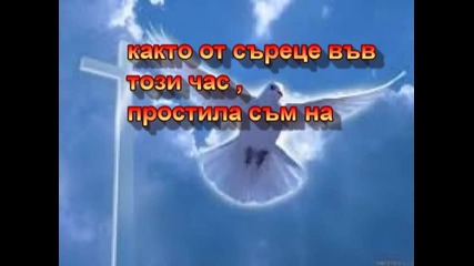 Прошка - нека си простим