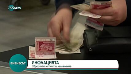 Инфлацията в ЕС и еврозоната спада