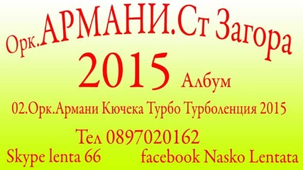 02.орк.армани Кючека Турбо Турболенция 2015