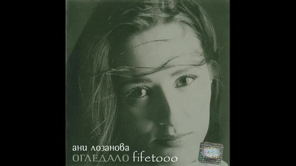Ани Лозанова - Огледало (2002) 