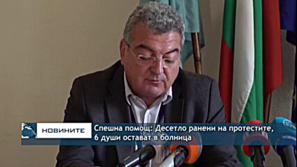 Спешна помощ: Десетло ранени на протестите, 6 души остават в болница