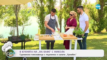 Рецептите днес: Гурманска плескавица с пърленка и салата „Урнабес" - „На кафе” (13.07.2021)