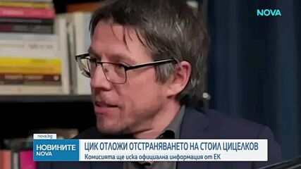 Стоил Цицелков: Ако ЦИК не може да се фокусира върху работата си, членовете ѝ да обмислят оставка