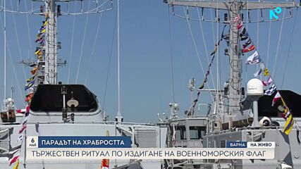 Тържествен ритуал по издигане на военноморския флаг във Варна