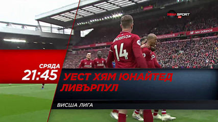 Уест Хям Юнайтед-Ливърпул на 29 януари, сряда от 21.45 ч. по DIEMA SPORT