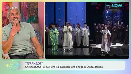„Турандот”: Спектакълът на сцената на Държавната опера в Стара Загора | На кафе | 27 апр. 2026