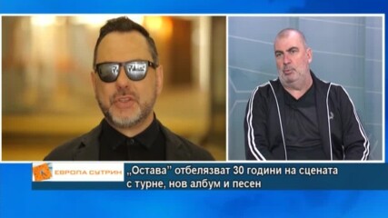 „Остава” отбелязват 30 години на сцената с турне, нов албум и песен
