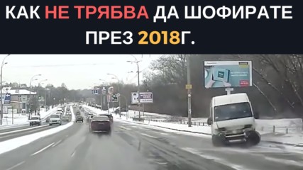 Как не трябва да шофирате през 2018г.