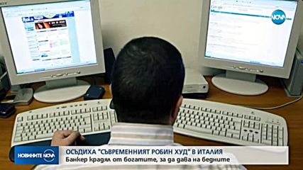 Осъдиха "Съвременния Робин Худ" в Италия