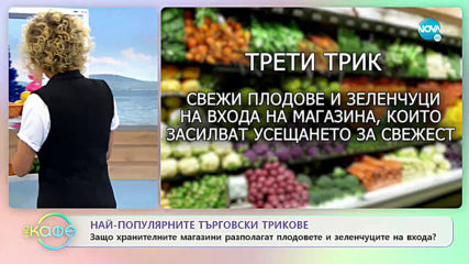 Най-популярните търговски трикове - „На кафе” (12.12.2019)
