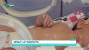 Лекар на годината: Дългогодишна дейност в областта на медицината и активен принос в развитието на сп