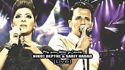 Nikos Vertis & Sarit Hadad - Mi mou lete gi afti Live hd