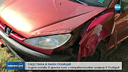 СЛЕД ГОНКА И РАНЕН ПОЛИЦАЙ: Съдът остави в ареста пиян и неправоспособен шофьор в Пловдив