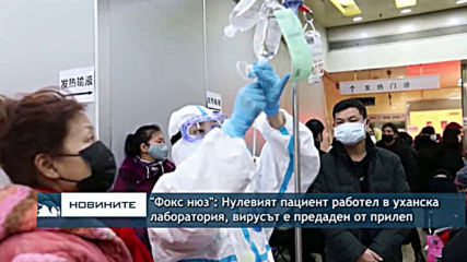 „Фокс нюз“: Нулевият пациент е работел в лаборатория, а вирусът е предаден на човек от прилеп