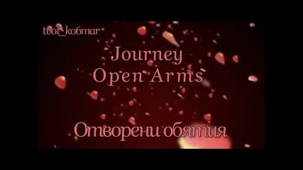 Journey - Open Arms / превод /