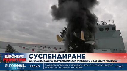 Държавната Дума на Русия замрази участието в договора „Нов СТАРТ“