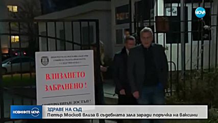 Петър Москов влиза в съдебната зала заради ваксините от Турция