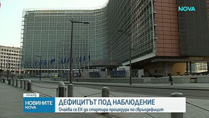 ЕК стартира процедура срещу България заради свръхдефицит