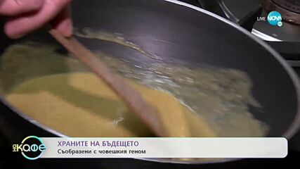 Храните на бъдещето: Съобразени с човешкия геном - „На кафе” (03.01.2022)
