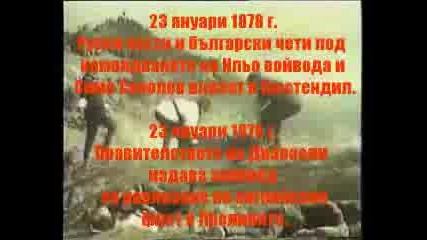 Руско - Турската Освободителна Война Част 2