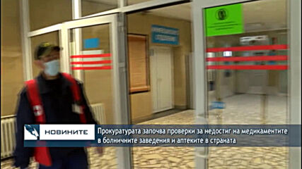 Прокуратурата започва проверки за недостиг на медикаментите в болничните заведения и аптеките