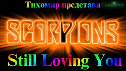 *bg* Скорпионс - Още те обичам Scorpions - Still loving you