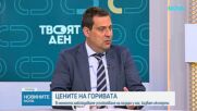 Светослав Бенчев: Няма ръст на цените, а по-скоро успокояване на пазара на горива у нас
