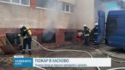 Серия от пожари в страната