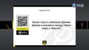 Новият въпрос от "Нашата игра"