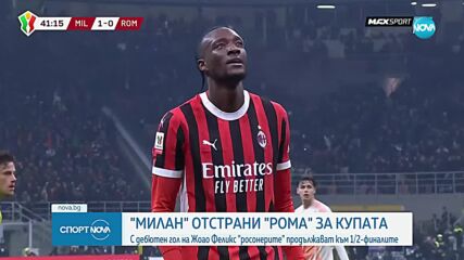 Милан - Рома 3:2 /репортаж/