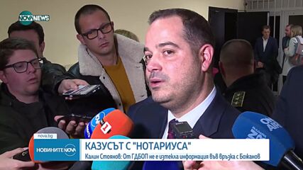 Стоянов: От ГДБОП не е изтекла информация във връзка със сигнали, свързани с Нотариуса
