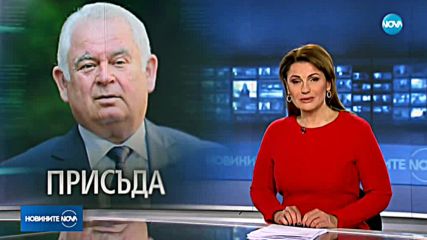 Ген. Кирчо Киров получи още една присъда