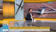 Директорът на  „Дронамикс”: Абсолютно е възможно европейското въздушно пространство да се пази от наши дронове