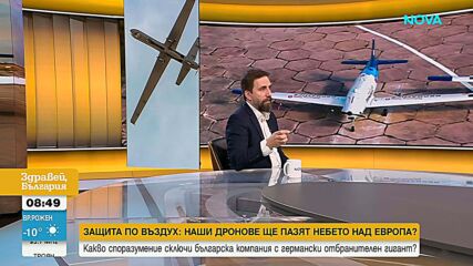 Директорът на  „Дронамикс”: Абсолютно е възможно европейското въздушно пространство да се пази от наши дронове