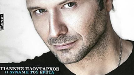Giannis Ploutarhos - Mia Stagona Agapis (official Audio Video)- Една капка любов!!