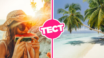 ТЕСТ: Приготви се за ваканция и ще ти кажем къде да пътуваш това лято!