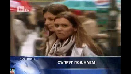 Нoва услуга: Съпруг под наем