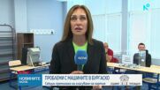Изборният ден в Бургас започна с фалстарт и ниска избирателна активност