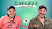 Разкошно с Иво Димчев | Разкошно с Митко Павлов Podcast