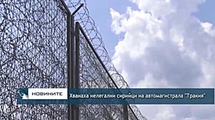 Хванаха нелегални сирийци на автомагистрала "Тракия"