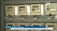 Спешна проверка на отчитането на месечните сметки за ток